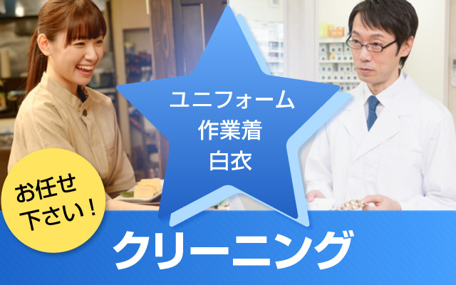 ユニフォーム、作業着、事務服、白衣、クリーニングお任せ下さい!