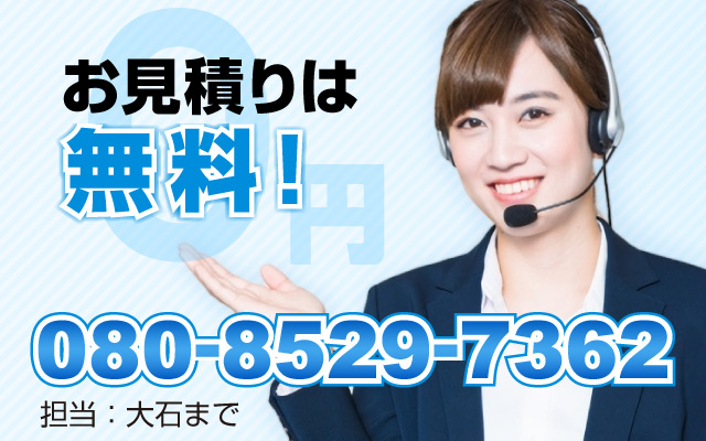 お見積りは無料!お気軽にお問い合わせください